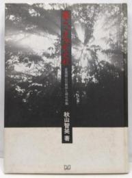 森よ、よみがえれ : 足尾銅山の教訓と緑化作戦