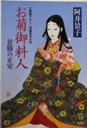 お菊御料人: 景勝の正室 (光文社文庫 あ 32-8光文社時代小説文庫)