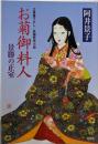 お菊御料人: 景勝の正室 (光文社文庫 あ 32-8光文社時代小説文庫)