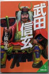 武田信玄 (成美文庫 ど- 2-10)