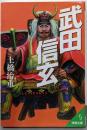武田信玄 (成美文庫 ど- 2-10)