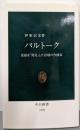バルトーク : 民謡を「発見」した辺境の作曲家<中公新書1370>