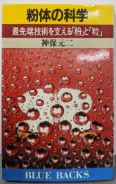 粉体の科学: 最先端技術を支える粉と粒 (ブルーバックス613)