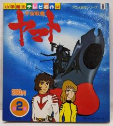 小学館のテレビ名作 アニメ名作シリーズ 6 宇宙戦艦ヤマト 第2集