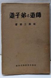 師道と弟子道