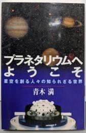 プラネタリウムへようこそ: 星空を創る人々の知られざる世界