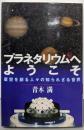 プラネタリウムへようこそ: 星空を創る人々の知られざる世界