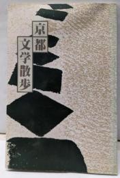 京都文学散歩