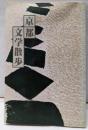 京都文学散歩