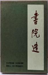 書院造<日本美術史叢書 5>