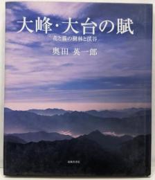 大峰・大台の賦 : 花と霧の樹林と渓谷