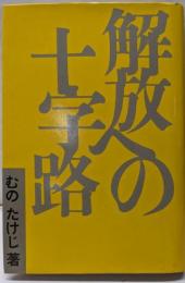 解放への十字路