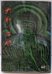 大和の石仏<鑑賞シリーズ>