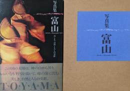 写真集富山　美しき自然と人との交歓