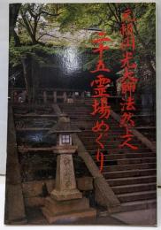 元祖円光大師法然上人二十五霊場めぐり