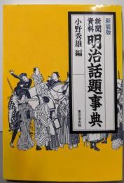 新聞資料明治話題事典　（新装版）