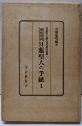 現代語訳 : 日蓮聖人の手紙 1<日蓮聖人遺文現代語訳選集1>