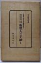 現代語訳 : 日蓮聖人の手紙 1<日蓮聖人遺文現代語訳選集1>