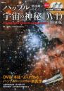 ハッブル望遠鏡でのぞく 宇宙の神秘DVD BOOK(宝島MOOK)