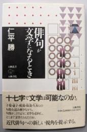 俳句が文学になるとき (五柳叢書 50)
