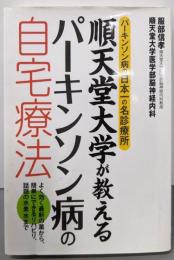 順天堂大学が教えるパーキンソン病の自宅療法