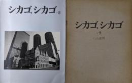シカゴ,シカゴ その2
