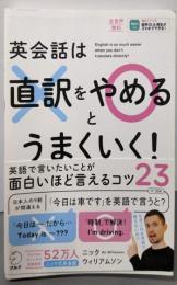 英会話は直訳をやめるとうまくいく！[音声DL付]