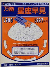 万能星座早見 1996・1997年版 (切りぬく本)