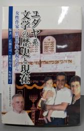 ユダヤ系文学の歴史と現在 : 女性作家、男性作家の視点から