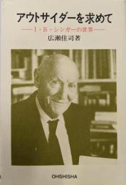 アウトサイダーを求めて : I.B.シンガーの世界