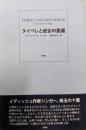 タイベレと彼女の悪魔