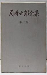 尾崎士郎全集 第2巻