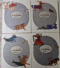 星座博物館 4冊セット