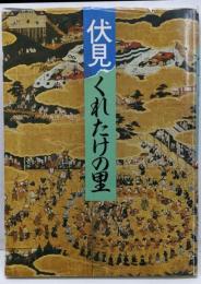 伏見くれたけの里