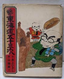 新・東海道五十三次