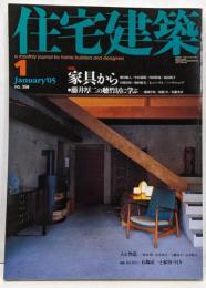 住宅建築 2005年 01月号　家具から