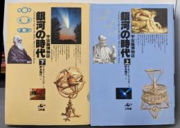 銀河の時代 : 宇宙論博物誌  上下巻セット
