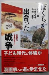 ぼくらが出合った戦争: 漫画家の中国引揚げ行