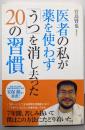 医者の私が薬を使わず「うつ」を消し去った20の習慣