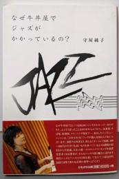 なぜ牛丼屋でジャズがかかっているの?