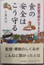 食の安全はこう守る: 放射能汚染からTPPまで