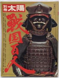 戦国百人 (別冊太陽)