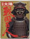 戦国百人 (別冊太陽)