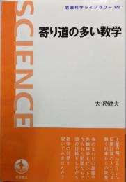 寄り道の多い数学<岩波科学ライブラリー 172>