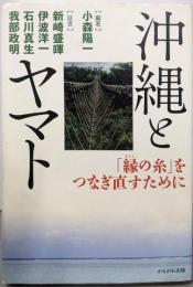 沖縄とヤマト : 「縁の糸」をつなぎ直すために