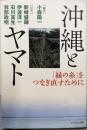 沖縄とヤマト : 「縁の糸」をつなぎ直すために