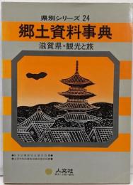 郷土資料事典 滋賀県・観光と旅<県別シリーズ 24>