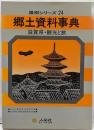 郷土資料事典 滋賀県・観光と旅<県別シリーズ 24>