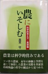 農にいそしむ 科学的考え方・農耕編