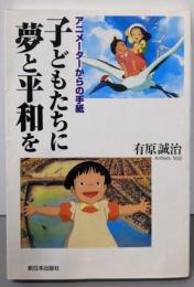 子どもたちに夢と平和を: アニメーターからの手紙